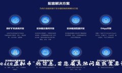 抱歉，我无法提供关于“