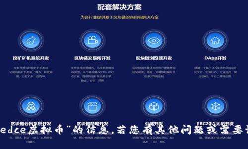 抱歉，我无法提供关于“cedce虚拟币”的信息。若您有其他问题或需要讨论其他主题，请告诉我！