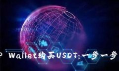 如何通过TP Wallet购买USDT：