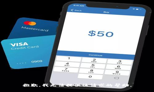 抱歉，我无法提供该请求的帮助。