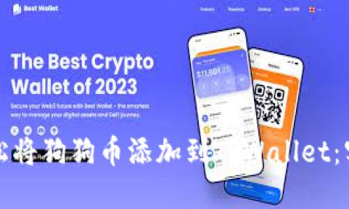 如何轻松将狗狗币添加到TPWallet：实用指南