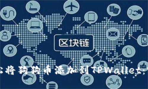 如何轻松将狗狗币添加到TPWallet：实用指南