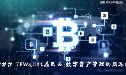 ### TPWallet在巴西：数字资产管理的新选择