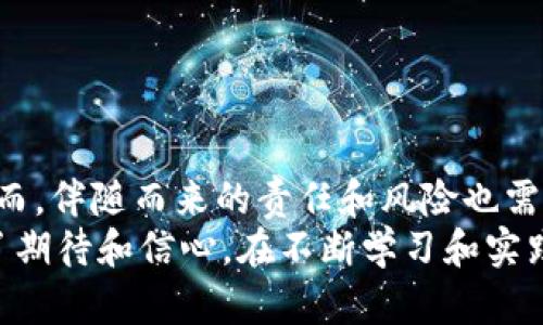 关于TP Wallet是否可以开多个账户，答案是肯定的。用户可以根据个人需要创建多个TP Wallet账户，以便管理不同的资产或参与多种项目。这在一定程度上可以帮助用户更好地组织和分散风险。

### 什么是TP Wallet？

了解TP Wallet的基础知识
TP Wallet是一款多资产钱包，用户可用于存储、发送和接收多种加密货币。相比于传统的钱包，TP Wallet提供了更高的安全性和便利性。用户可以轻松地管理自己的数字资产，并参与到区块链项目中去。

### 创建多个TP Wallet的优势

为什么要开多个TP Wallet账户？
在数字资产管理中，有时候我们可能需要分开不同的资产或者项目。比如说，我小时候对储蓄有种特别的想法，我会把不同的储蓄分别放在不同的罐子里，这样可以让我清晰地知道每个罐子里是什么。这种思维也延续到了我对数字资产的管理上。
拥有多个TP Wallet账户的优势包括：
ul
    listrong资产分散/strong: 不同的钱包可以存储不同类型的资产，降低风险。/li
    listrong项目参与/strong: 一些DeFi项目或空投活动可能要求用户持有特定的代币，多个钱包方便参与各种活动。/li
    listrong隐私保护/strong: 多个账户可以帮助增强隐私，降低链上行为被追踪的风险。/li
    listrong便于管理/strong: 通过不同的钱包管理不同的投资组合，便于进行战略调整。/li
/ul

### 如何创建多个TP Wallet账户

创建新账户的步骤
在TP Wallet中创建多个账户的过程相对简单，用户只需按照以下步骤操作：
ol
    li下载并安装TP Wallet应用程序。/li
    li打开应用程序，选择“创建新账户”。/li
    li按照提示设置安全密码、备份助记词等必要信息。/li
    li重复上述过程，为每个新的账户设置不同的安全信息。/li
/ol
在创建多个账户时，务必记住安全性的重要性。确保各个账户的密码和助记词保管妥当，以防止丢失或被盗。

### 我与TP Wallet的亲身体验

我与TP Wallet的故事
在我最开始接触TP Wallet时，我对数字资产充满了好奇。那时我比较谨慎，只有一个小额投资。我总是担心被黑客攻击，或者自己的资产被不小心丢失。通过使用TP Wallet，我逐渐建立了对钱包的信任，开始学习更多的加密货币知识。
在了解了创建多个账户的优势后，我决定试试看。我为我的大部分资产创建了一个主钱包，专注于长期投资。而针对一些短期交易或参与项目的代币，我另开了几个钱包。这样的安排让我觉得更加清晰，也给我的投资带来了更大的灵活性。

### 注意事项

在使用多个钱包时需要注意的事项
虽然拥有多个钱包有诸多优势，但也需要注意一些事项：
ul
    listrong安全性/strong: 确保所有账户的信息安全，并定期更新密码。/li
    listrong管理/strong: 定期检查各个钱包的资产与交易记录，确保资产安全。/li
    listrong遵循法规/strong: 不同国家对于数字资产管理和操控有不同法律法规，需要时刻关注并遵守。/li
/ul

### 结语

总结与展望
总之，TP Wallet可以开多个账户，以满足不同的需求和策略。这种灵活性使得用户在管理资产时更加从容。然而，伴随而来的责任和风险也需要我们重视。在这个数字货币快速发展的时代，合理运用这些工具，将有助于我们更好地适应变化和抓住机遇。
我希望自己的经历能够对你们有所启发。每当我想到那些投入的小罐子时，我对现在的数字资产管理也充满了期待和信心。在不断学习和实践中，我相信我们都能找到适合自己的资产管理之道。