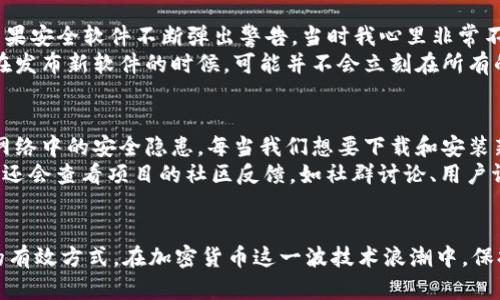 关于tpwallet安装提示有病毒的情况，首先需要理清一些重要的信息，以便更好地了解和应对这个问题。

什么是TPWallet？
TPWallet是一个数字资产钱包，主要用于管理和存储各种加密货币。在当前加密货币逐渐流行的背景下，数字钱包的安全性和易用性变得尤为重要。

病毒警告的原因分析
当你在安装TPWallet时出现病毒警告，有几个可能的原因需要考虑：
ul
  listrong安全软件的误报：/strong有些杀毒软件在对新软件进行扫描时，可能会由于检测到一些特定的代码或文件而给出误报。这种情况在加密货币钱包中时有发生，尤其是当钱包的开发者未在杀毒软件的数据库中进行注册时。/li
  listrong下载来源的安全性：/strong如果你不是从官方网站或可信赖的应用商店下载TPWallet，可能会遇到安全隐患。从不明来源下载的软件很可能已经被篡改，甚至包含恶意软件。/li
  listrong软件本身的问题：/strong如果TPWallet本身有安全漏洞，也可能被病毒利用，导致安全警告。/li
/ul

如何应对病毒警告？
如果在安装TPWallet时遇到病毒警告，可以采取以下步骤：
ul
  listrong确认下载来源：/strong确保TPWallet是从官方网站或可信的应用商店下载的。开发者通常会在其官网上提供下载链接，确保软件的最新版本和安全性。/li
  listrong更新安全软件：/strong确保你的杀毒软件是最新版本，以便它能够更准确地识别新软件的安全性。/li
  listrong手动检查文件：/strong可以使用多个不同的杀毒软件对下载的TPWallet进行扫描，确保没有任何恶意软件。/li
  listrong咨询社区或官方支持：/strong如果你对软件的安全性有疑虑，可以尝试在相关的在线社区（如Reddit或者加密货币论坛）寻找他人的反馈，或者直接联系TPWallet的官方支持。/li
/ul

个人经历分享
我记得在我第一次接触加密货币的时候，也曾经遇到过类似的问题。那时候我试图安装一个钱包来保存我的数字资产，结果安全软件不断弹出警告。当时我心里非常不安，想：“这是真的吗？我是不是直接在下载一个病毒？”
经过一番查证，我最终确认该钱包是来自官方渠道，并且在多位用户的推荐下决定安装。在那之后我才明白，很多开发者在发布新软件的时候，可能并不会立刻在所有的安全软件数据库里被记录，这就导致了某些误报。

对加密货币安全的思考
如今，随着加密货币的逐渐普及，安全性的问题变得更为重要。我们在追求隐私和去中心化的同时，也要警惕那些潜藏在网络中的安全隐患。每当我们想要下载和安装新的加密相关软件时，务必要保持高度的警惕。就像小时候我总是告诉自己“安全第一”，这个原则在数字化时代依然适用。
而今，使用TPWallet或其他数字钱包的时候，我会定期更新我的安全软件，确保我的设备能够应对新出现的威胁。同时，我还会查看项目的社区反馈，如社群讨论、用户评价等，这些都成为了我判断软件安全性的重要参考。

总结
如果你在安装TPWallet时接收到病毒警告，不必过于惊慌。明确来源、进行多次扫描以及寻求社区支持是应对这一问题的有效方式。在加密货币这一波技术浪潮中，保持警惕与安全意识是非常必要的。希望大家都能在这个新兴的领域中，安全、顺利地管理自己的资产。