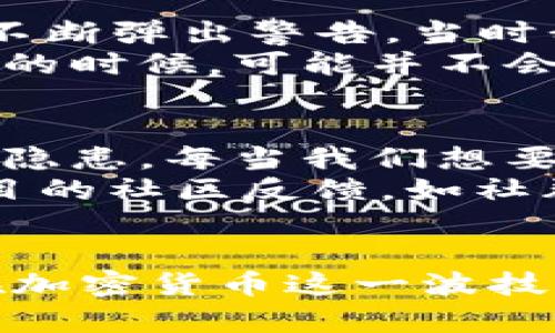 关于tpwallet安装提示有病毒的情况，首先需要理清一些重要的信息，以便更好地了解和应对这个问题。

什么是TPWallet？
TPWallet是一个数字资产钱包，主要用于管理和存储各种加密货币。在当前加密货币逐渐流行的背景下，数字钱包的安全性和易用性变得尤为重要。

病毒警告的原因分析
当你在安装TPWallet时出现病毒警告，有几个可能的原因需要考虑：
ul
  listrong安全软件的误报：/strong有些杀毒软件在对新软件进行扫描时，可能会由于检测到一些特定的代码或文件而给出误报。这种情况在加密货币钱包中时有发生，尤其是当钱包的开发者未在杀毒软件的数据库中进行注册时。/li
  listrong下载来源的安全性：/strong如果你不是从官方网站或可信赖的应用商店下载TPWallet，可能会遇到安全隐患。从不明来源下载的软件很可能已经被篡改，甚至包含恶意软件。/li
  listrong软件本身的问题：/strong如果TPWallet本身有安全漏洞，也可能被病毒利用，导致安全警告。/li
/ul

如何应对病毒警告？
如果在安装TPWallet时遇到病毒警告，可以采取以下步骤：
ul
  listrong确认下载来源：/strong确保TPWallet是从官方网站或可信的应用商店下载的。开发者通常会在其官网上提供下载链接，确保软件的最新版本和安全性。/li
  listrong更新安全软件：/strong确保你的杀毒软件是最新版本，以便它能够更准确地识别新软件的安全性。/li
  listrong手动检查文件：/strong可以使用多个不同的杀毒软件对下载的TPWallet进行扫描，确保没有任何恶意软件。/li
  listrong咨询社区或官方支持：/strong如果你对软件的安全性有疑虑，可以尝试在相关的在线社区（如Reddit或者加密货币论坛）寻找他人的反馈，或者直接联系TPWallet的官方支持。/li
/ul

个人经历分享
我记得在我第一次接触加密货币的时候，也曾经遇到过类似的问题。那时候我试图安装一个钱包来保存我的数字资产，结果安全软件不断弹出警告。当时我心里非常不安，想：“这是真的吗？我是不是直接在下载一个病毒？”
经过一番查证，我最终确认该钱包是来自官方渠道，并且在多位用户的推荐下决定安装。在那之后我才明白，很多开发者在发布新软件的时候，可能并不会立刻在所有的安全软件数据库里被记录，这就导致了某些误报。

对加密货币安全的思考
如今，随着加密货币的逐渐普及，安全性的问题变得更为重要。我们在追求隐私和去中心化的同时，也要警惕那些潜藏在网络中的安全隐患。每当我们想要下载和安装新的加密相关软件时，务必要保持高度的警惕。就像小时候我总是告诉自己“安全第一”，这个原则在数字化时代依然适用。
而今，使用TPWallet或其他数字钱包的时候，我会定期更新我的安全软件，确保我的设备能够应对新出现的威胁。同时，我还会查看项目的社区反馈，如社群讨论、用户评价等，这些都成为了我判断软件安全性的重要参考。

总结
如果你在安装TPWallet时接收到病毒警告，不必过于惊慌。明确来源、进行多次扫描以及寻求社区支持是应对这一问题的有效方式。在加密货币这一波技术浪潮中，保持警惕与安全意识是非常必要的。希望大家都能在这个新兴的领域中，安全、顺利地管理自己的资产。