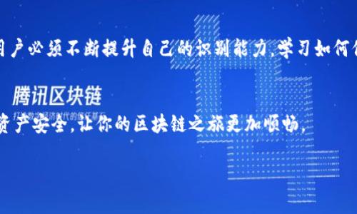 关于tpwallet中的应用是否存在假冒或欺诈性应用，这是一个非常重要和敏感的话题。在这里，我们将深入探讨这个问题，给出一些实用的建议和观察。

什么是tpwallet?
tpwallet是一款数字资产管理应用，用户可以通过它方便地管理多种加密货币和区块链资产。随着区块链技术的快速发展，各种钱包应用层出不穷，tpwallet凭借其简单的界面和强大的功能，吸引了不少用户。

tpwallet中的应用是否存在假冒?
在任何一个应用商店中，假冒应用的存在都是一个现实问题，tpwallet也不例外。虽然tpwallet提供了一些官方认证的应用，可是仍旧可能会有仿冒者利用相似的名称或图标来误导用户。因此，用户在下载任何应用时都需要保持警惕。

如何识别假冒应用?
要分辨tpwallet中的应用是否真实，可以结合以下几点进行判断：
ul
    listrong查看开发者信息：/strong通过官方渠道获取开发者的真实信息，确保其与该应用的官网或社交媒体一致。/li
    listrong用户评价：/strong仔细阅读其他用户的评价和反馈，高评价能增加可信度，但也要警惕虚假评论。/li
    listrong检查下载量：/strong通常情况下，下载量较高的应用更有可能是正规应用，而下载量非常少的则需谨慎。/li
    listrong官方网站验证：/strong访问应用的官方网站，确认应用是否在官网上列出。/li
    listrong个人经验：/strong如果某个应用在使用过程中频繁弹出广告或需要输入敏感信息（如私钥），则要尤为小心。/li
/ul

我个人的经历
回想起我早期接触区块链和加密货币的时候，确实也曾被一些假冒应用所迷惑。当时，我急于寻找一个功能齐全的钱包，结果下载了一个外观类似的应用。虽然最开始看上去功能正常，但不久后我发现资金无法提取，联系客服也得不到回应，这让我非常失望。这次经历让我深刻认识到，在选择数字资产管理工具时，务必保持谨慎，并尽量选择那些有良好口碑和用户基础的应用。

如何保护自己的数字资产
为了保护你的数字资产不被假冒应用窃取，以下几条建议务必牢记：
ul
    listrong选择多重验证：/strong使用有多重认证功能的钱包，可以增加安全性。/li
    listrong避免共享私钥：/strong任何时候都不要将私钥或助记词泄露给他人。/li
    listrong定期更新软件：/strong确保你的 wallet 应用是最新版本，以防止安全漏洞。/li
    listrong保持警惕：/strong一旦发现异常活动，及时采取措施，可能包括联系支持团队或更换钱包应用。/li
/ul

未来展望
未来，区块链技术的进一步发展将会催生更多创新的钱包应用，同时也可能伴随着更多的欺诈行为。随着技术的进步，假冒应用可能会越来越难以被识别。这意味着，用户必须不断提升自己的识别能力，学习如何保护自己的数字资产。同时，平台方也应加强审核机制，确保在其平台上提供的应用都是安全可靠的。

总结
在tpwallet中，确实存在假冒应用的风险，因此用户在选择和下载应用时一定要保持警惕。通过上述的建议和个人经历的分享，希望能帮助你更好地维护自己的数字资产安全，让你的区块链之旅更加顺畅。

希望这些内容可以帮助你更好地了解tpwallet及其相关应用的安全性。如果你有更多问题或建议，欢迎随时交流！