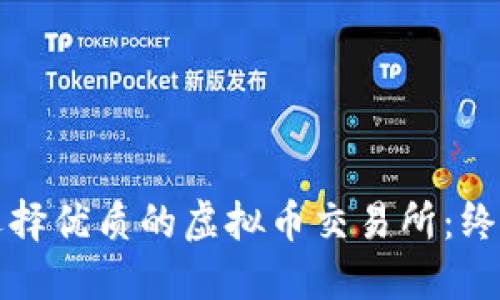 如何选择优质的虚拟币交易所：终极指南