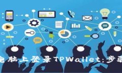 轻松在电脑上登录TPWalle