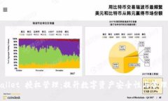 TPWallet 授权管理：提升数