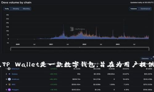 在回答您关于新版TP Wallet缺少市场功能的问题之前，我们需要先了解TP Wallet是什么，它的基本功能以及市场功能的重要性。TP Wallet是一款数字钱包，旨在为用户提供方便快捷的加密资产管理、交易、存储和转账服务。用户可以通过TP Wallet管理各种加密货币以及参与去中心化金融（DeFi）项目。

### 新版TP Wallet市场功能缺失的原因分析