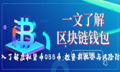深入了解虚拟货币OBB币：