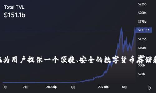 TPWallet是一款旨在简化数字资产管理的钱包应用程序，最初由中国团队开发。TPWallet支持多种区块链资产，旨在为用户提供一个便捷、安全的数字货币存储和交易平台。随着区块链技术的普及和国际市场的发展，TPWallet逐渐扩展其用户群体，吸引了来自全球各地的用户。

如果你对TPWallet有任何具体的问题或想了解更多的细节，请告诉我！
