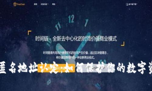 虚拟币匿名地址认定：如何保护你的数字资产隐私