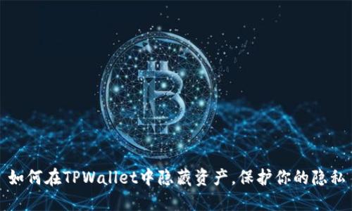如何在TPWallet中隐藏资产，保护你的隐私