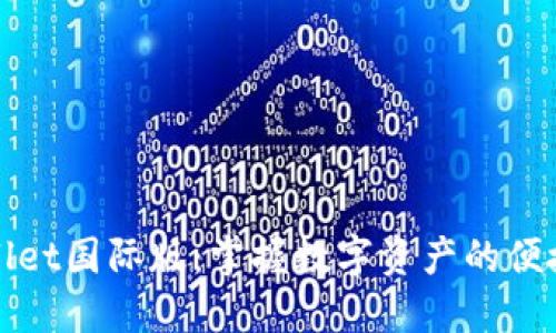 TPWallet国际版：掌握数字资产的便捷之路