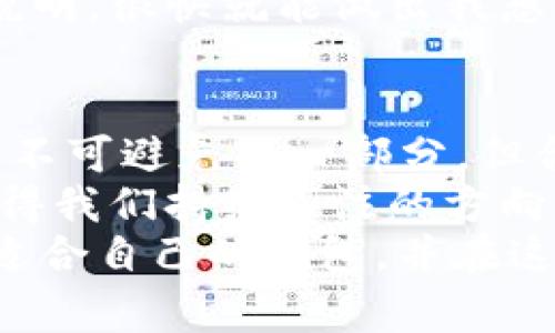 tpwallet充币交易所必须手续费吗

tpwallet, 充币, 手续费/guanjianci

引言
在数字货币迅速发展的今天，越来越多的人开始接触并使用各种加密货币钱包与交易所。其中，tpwallet 作为一款新兴的钱包应用，吸引了不少用户的关注。然而，在使用 tpwallet 充币时，很多人对手续费的问题表示疑惑：tpwallet充币交易所必须手续费吗？这一问题不仅涉及到交易成本，也牵扯到用户的实际使用体验。在接下来的内容中，让我们一起深入探讨这个问题。

什么是tpwallet？
在深入讨论手续费之前，让我们先简要了解一下 tpwallet。tpwallet 是一款旨在提供安全、便捷数字货币管理的手机应用，它允许用户方便地进行数字资产的存储、转账和交易。用户可以通过 tpwallet 充币、提币、参与去中心化金融（DeFi）项目等。
tpwallet 的设计理念是以用户为中心，致力于提供简洁的界面和流畅的操作体验。这让我想起我小时候第一次接触互联网时，那种好奇和探索的心情。随着数字货币的普及，越来越多的年轻人也开始学习如何使用这种现代金融工具。

关于手续费的基本常识
在讨论 tpwallet 的手续费之前，我们需要了解数字货币交易中手续费的一些基本知识。无论你是在交易所进行买卖，还是将数字货币转移到其他钱包，手续费都是不可避免的。手续费通常由网络费用和交易所的手续费两部分组成。
网络费用往往由区块链网络决定，这些费用用于奖励矿工以确保交易成功确认。而交易所的手续费则是平台为了维持运营所需的成本。在这一方面，tpwallet 与其他钱包和交易所并无二致，总体来说，手续费的设计都是为了保障生态系统的健康运转。

tpwallet 如何收取手续费？
尽管大多数情况下进行充币都会涉及到手续费，但具体的情况还需要根据不同的充值方式和币种而有所差异。在 tpwallet 内，如果你选择通过交易所直接购买数字货币，可能会产生交易所的手续费，而在进行充币时，通常还需要考虑网络费用。
不过，tpwallet 也会不定期推出一些活动，可能会暂时降低或者免除手续费。这一点让我想起曾经在某个节日，商家会推出买一送一的活动，仿佛整个世界都充满了惊喜。用户在选择充币时，可以留意这些活动，以此减少交易成本。

手续费的透明度与用户体验
在使用数字货币钱包时，手续费的透明度至关重要。tpwallet 在这方面采取了比较用户友好的策略，用户在执行交易前，可以清晰地看到需要支付的手续费。这一点让我想起自己在选择机场航班时，更喜欢那些能够一目了然报价的航空公司。
尽管手续费是交易的一部分，但它不应成为用户使用数字货币的障碍。通过提高手续费的透明度，tpwallet 努力为用户提供更好的体验，从而让更多的人能够安心使用数字货币。

如何降低手续费？
尽管手续费不可避免，但用户可以采取一些策略来降低成本。例如，选择在网络不繁忙时进行充币可以降低网络费用。而了解不同币种的交易情况，有助于用户选择手续费相对较低的币种进行交易。
我记得我的朋友有一次选择在晚上进行一次大额转账，结果在手续费上节省了一笔可观的费用。这使我意识到，在充币时灵活运用时间也是降低成本的一种有效方式。用户在使用 tpwallet 时，也可以尝试这种策略，结合市场情况选择最佳时机。

选择tpwallet的优势
尽管 tpwallet 在充币时可能会涉及到手续费，但选择这个钱包仍然有很多优势。首先，tpwallet 提供了多种数字货币的支持，使用户能够方便地进行资产管理和转账。其次，tpwallet 的安全性相对较高，采用了多重签名和加密技术，为用户的资产提供保障。
此外，tpwallet 的用户界面设计非常友好，即使是对于新手用户来说，操作起来也毫不费力。这让我想起小时候玩乐高积木，虽然一开始不太会搭建，但由于有很多简单直观的说明，很快就能做出我想要的作品。同样，tpwallet 也给用户提供了良好的学习和使用体验。

总结
综上所述，tpwallet 充币交易所通常会涉及到手续费，但具体金额则受到多种因素的影响，包括选择的充值方式、币种和市场状况等。虽然手续费是用户在使用数字货币过程中不可避免的一部分，但合理的管理和透明的信息也能减轻用户的负担。
未来，随着数字货币市场的不断成熟，许多钱包和交易所可能会推出更多创新的方案，以增强用户体验，降低交易成本。在这一过程中，tpwallet 如何不断调整和其服务，将是值得我们持续关注的方向。
对我而言，使用 tpwallet 的经历不仅仅是一次技术上的尝试，更是我数字生活的一部分，让我感受到加密货币世界的无限可能。希望每一个接触到数字货币的人，都能够找到适合自己的钱包，并在这个全新的时代中大展宏图。