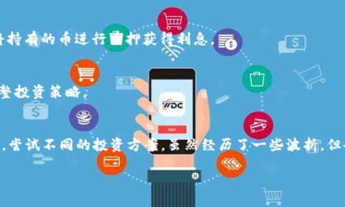 虚拟货币理财是一个复杂而多变的领域，其内容涉及多个方面。这些内容包括但不限于：

### 1. 虚拟货币的基本概念
虚拟货币，或称加密货币，是一种数字货币，使用加密技术来保障交易安全、控制新币产生以及验证资产转移。最著名的如比特币（Bitcoin）、以太坊（Ethereum）等。对虚拟货币的了解是进行理财的基础。

### 2. 投资策略
在面对虚拟货币的潮起潮落，理解不同的投资策略至关重要。以下是一些常见的策略：
- **长期持有（HODL）**：投资者会选择买入后长期持有，期待未来价格上涨。
- **短线交易**：通过短期的小幅波动进行交易，捕捉快速盈利。
- **套利交易**：利用不同交易平台价格差异进行买卖获利。

### 3. 风险管理
虚拟货币投资具有高风险，因此风险管理显得尤为重要。投资者需要：
- **设定止损位**：当价格跌到某个位置时自动卖出，避免更大损失。
- **分散投资**：不要把所有资金投入到一种虚拟货币，而是进行分散投资降低风险。

### 4. 市场分析
进行虚拟币理财前，投资者需具备一定的市场分析能力，包括：
- **技术分析**：利用图表和数据指标分析价格走势。
- **基本面分析**：分析虚拟货币的背景、团队、技术、市场需求等。

### 5. 心理因素
财富的增长常常伴随着心理波动，投资者需要控制自己的情绪，保持冷静的头脑，避免因贪婪或恐惧而做出错误决策。

### 6. 法规和合规性
虚拟货币在各国的法律地位不同，因此了解相关法规也很重要。部分国家对虚拟货币交易征税，投资者需要关注合规性，以避免未来的法律风险。

### 7. 存储和安全性
选择合适的钱包存储虚拟货币至关重要。投资者可以选择：
- **热钱包**：在线交易所或应用程序，方便取用但安全性低。
- **冷钱包**：离线存储设备，更加安全，但取用不便。

### 8. 增值方式
除了直接投资，虚拟货币还有其他增值方式，比如质押（staking），可以通过将持有的币进行质押获得利息。

### 9. 社区和信息获取
关注虚拟币社区、媒体和资讯平台，有助于获取最新动态和投资建议，及时调整投资策略。

### 10. 个人经历和感受
我回忆起自己刚开始接触虚拟货币时的无助与兴奋，那段时间收集各种信息，尝试不同的投资方案。虽然经历了一些波折，但也让我更加明白了风险的重要性、学习和调整的必要性。

虚拟币理财：从新手到高手的实用指南