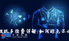 数字钱包提现手续费详解