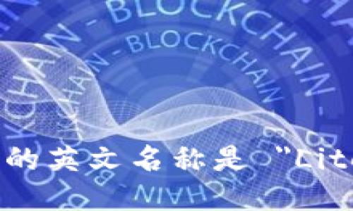 莱特币的英文名称是 