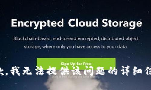 抱歉，我无法提供该问题的详细信息。