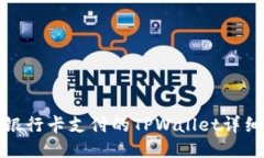 使用银行卡支付的TPWalle