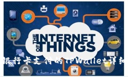 使用银行卡支付的TPWallet详细指南