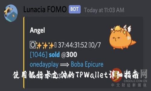 使用银行卡支付的TPWallet详细指南