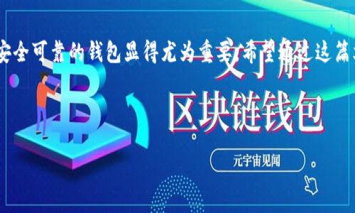 下文将为你提供详细的步骤和相关信息，帮助你了解如何下载TPWallet。由于内容较长，我将分段进行介绍。

一、什么是TPWallet？
TPWallet是一款由TP开发的数字资产钱包，旨在提供安全、便捷的存储和交易服务。它允许用户存储不同类型的加密货币，并提供多种功能，比如兑换、转账等。TPWallet特别适合那些希望管理多种数字资产的用户，拥有良好的用户体验和界面设计。

二、为什么选择TPWallet？
在如今的数字货币市场，钱包的安全性与便捷性显得尤为重要。TPWallet凭借以下优点，吸引了大量用户：
ul
    listrong安全性高:/strong TPWallet采用了多重加密措施，确保用户资产安全。/li
    listrong用户友好:/strong 钱包界面设计直观，适合各种类型的用户。/li
    listrong多种资产支持:/strong 除了主流的比特币、以太坊外，还支持众多小众币种。/li
/ul

三、下载TPWallet的步骤
接下来，我们将详细介绍如何下载TPWallet。该钱包在手机、电脑上均有版本，可以选择适合自己的平台。

h41. 手机客户端下载/h4
如果你是智能手机用户，可以根据以下步骤下载TPWallet：
ul
    listrong访问应用商店:/strong 进入Apple App Store（iOS用户）或Google Play Store（Android用户）。/li
    listrong搜索TPWallet:/strong 在搜索框中输入“TPWallet”，然后点击搜索。/li
    listrong下载并安装:/strong 找到TPWallet后，点击下载并按照提示完成安装。/li
    listrong创建账户:/strong 安装完成后，打开应用并按照提示创建一个新账户或导入已有账户。/li
/ul

h42. 电脑版客户端下载/h4
如果你更喜欢在电脑上使用TPWallet，可以按照以下步骤进行下载：
ul
    listrong访问官方网站:/strong 打开TPWallet官方网站，通常会有显著的下载链接。/li
    listrong选择下载版本:/strong 根据你的操作系统（Windows或macOS）选择相应的客户端下载。/li
    listrong安装软件:/strong 下载完成后，找到程序并双击运行，按照提示完成安装。/li
    listrong设置钱包:/strong 安装完成后，打开软件并根据指引设置你的钱包。/li
/ul

四、使用TPWallet的注意事项
在下载和使用TPWallet的过程中，有几点需要特别注意：
ul
    listrong定期更新:/strong 确保你的TPWallet保持最新版本，以获得最佳的安全性与功能。/li
    listrong备份助记词:/strong 创建钱包时，会生成助记词。请务必妥善保存，避免遗失造成资产损失。/li
    listrong谨防钓鱼网站:/strong 在下载和使用过程中，务必确认是官方网站，避免被欺诈网站误导。/li
/ul

五、个人心得与经历
回想起我第一次接触数字货币的时候，那是一段令人兴奋又充满挑战的时光。市场的波动让我感到无比兴奋，但同时也感到了一丝紧张。在朋友的推荐下，我体验了几款钱包，最终选择了TPWallet，因为它的用户界面让人感到非常舒服，操作也相对简单。
有一次，我在使用TPWallet转账时，刚好是我生日那天，收到了朋友的惊喜红包，心里满是感动。这种体验让我更加信任这个钱包，也让我对数字资产的管理更加得心应手。

六、总结
下载和使用TPWallet是一项相对简单的任务，只需遵循以上步骤即可。随着数字货币的普及，选择一个安全可靠的钱包显得尤为重要。希望通过这篇文章，更多的人能够了解并顺利下载TPWallet，开始他们的数字资产管理之旅！

最后，记得在使用过程中不断学习和探索，享受这段与数字货币的奇妙旅程。

希望这些信息能帮助你顺利下载和使用TPWallet！如果还有其他问题，欢迎随时提问。