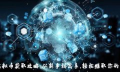   NBA2K虚拟币获取攻略：从