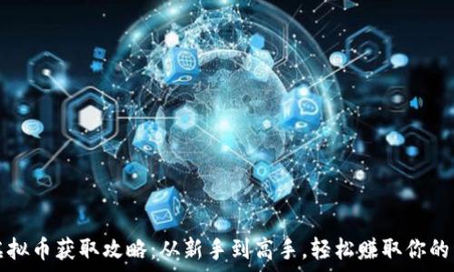   
NBA2K虚拟币获取攻略：从新手到高手，轻松赚取你的虚拟财富