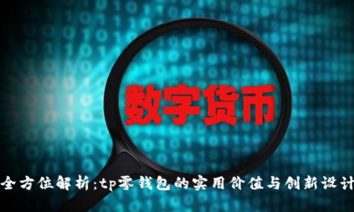全方位解析：tp零钱包的实用价值与创新设计