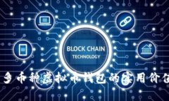 全方位解析：多币种虚拟