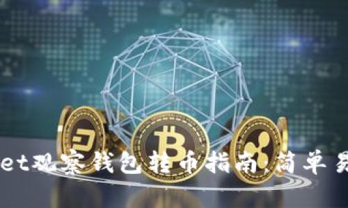 ### TPWallet观察钱包转币指南：简单易懂的步骤解析