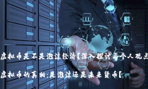 虚拟币是不是泡沫经济？深入探讨与个人观点

虚拟币的真相：是泡沫还是未来货币？