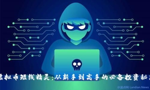 虚拟币短线精灵：从新手到高手的必备投资秘籍