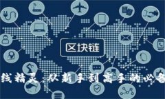 虚拟币短线精灵：从新手