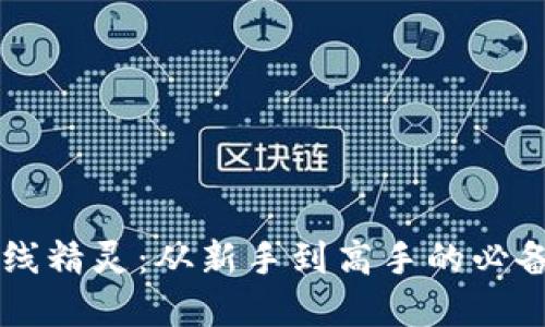 虚拟币短线精灵：从新手到高手的必备投资秘籍