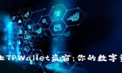 如何有效防止TPWallet盗窃：你的数字资产安全指南