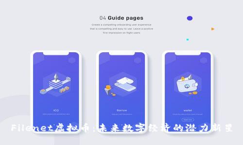 Filenet虚拟币：未来数字经济的潜力新星