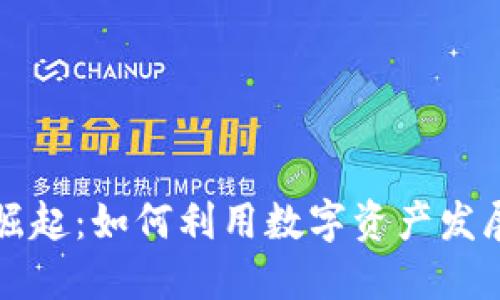 蓝鲸虚拟币的崛起：如何利用数字资产发展财务自由之路