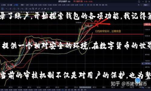 tpwallet入驻审核具体需要多久？深入解析与个人经验分享

tpwallet, 入驻审核, 加密钱包/guanjianci

引言：加密钱包的崛起
随着区块链技术的飞速发展，数字货币的使用逐渐进入我们的日常生活，加密钱包作为存储和管理这些数字资产的重要工具，显得尤为重要。tpwallet作为近年来备受青睐的加密钱包之一，吸引了大量用户。那么，许多人在选择入驻tpwallet后，最关心的便是审核时间的问题。今天，我将围绕这一主题展开讨论，分享我的个人经历和思考。

tpwallet入驻审核的基本流程
在讨论审核时间之前，首先让我们简单了解一下tpwallet的入驻审核流程。通常情况下，入驻审核包括以下几个步骤：
ul
    li用户注册：用户需要提供基本的个人信息，并注册一个账户。/li
    li身份验证：为了确保用户的合法性，tpwallet通常会要求上传身份证明文件，如身份证、护照等。/li
    li审核过程：tpwallet的审核团队会对提交的信息进行核实，以防止欺诈和洗钱等不法行为。/li
    li审核结果通知：一旦审核完成，用户将会收到审核结果的通知。/li
/ul

审核时间的影响因素
那么，tpwallet的审核时间究竟需要多久呢？一般来说，在正常情况下，从提交申请到收到审核结果的时间可能会在24小时到3个工作日之间。然而，这个时间并非固定不变，实际上，它受多个因素的影响：
ul
    listrong提交材料的完整性：/strong如果用户提交的信息完整、准确，审核速度通常会相对较快；如果提交的信息有误或缺失，则可能导致审核时间延长。/li
    listrong审核团队的工作负荷：/strong在审核申请人数较多的情况下，审核时间可能会延长。/li
    listrong网络环境：/strong有时候，网络延迟也可能影响审核时间，因此保持良好的网络连接也是重要的因素之一。/li
/ul

我的个人经历：审核的期待与焦虑
在我首次申请使用tpwallet的时候，心中充满了期待与忐忑。我记得当时我刚接触数字货币，对整个流程并不熟悉。提交申请后，我几乎每天都要登录几次，查看审核状态。虽然官方说明审核时间是24到72小时，但时间的流逝让我感到无比焦虑。特别是当我看到自己提交的文件是否符合要求时，不禁起我小时候第一次参加考试时的紧张心情。

耐心等待与积极准备
在等待审核的过程中，我渐渐意识到，耐心是这一过程的重要品质。我开始研究tpwallet的使用教程，学习如何最大化钱包的功能。我发现，了解和掌握钱包的使用技巧，不仅能帮助我在审核通过后更快上手，也减少了我在等待过程中的焦虑。这种积极的心态转换让我感到充实，仿佛在等待中也收获了许多。

审核通过后的惊喜
终于，在等待了大约48小时之后，我收到了tpwallet的审核通过通知。当时的那种开心心情简直无法形容，仿佛迎来了期待已久的惊喜。我迫不及待地登录了账户，开始探索钱包的各项功能。我记得第一次转账到别人钱包时，那种成就感和满足感让我更加热爱这个新兴的数字货币世界。

总结：审核的意义与价值
通过我的这段个人经历，我体会到入驻tpwallet的审核虽然可能需要一些时间，但它的重要性不可忽视。审核不仅是为了保护平台的安全，也是在为用户提供一个相对安全的环境。在数字货币的世界中，安全性和可靠性是我们每个用户所追求的目标。因此，在未来的入驻中，保持耐心，积极准备，相信我们都能顺利通过审核，畅享数字货币带来的便利。

回顾与展望
回首这一段申请与审核的过程，我感受颇多。或许在未来的某一天，我们将不再需要经历这样的审核，而是可以迅速而安全地进行数字资产的管理。不过，当前的审核机制不仅是对用户的保护，也为整个行业的健康发展提供了保障。让我们一起期待一个更美好的数字资产未来吧！