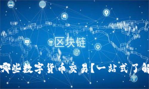 TPWallet支持哪些数字货币交易？一站式了解你的投资选择