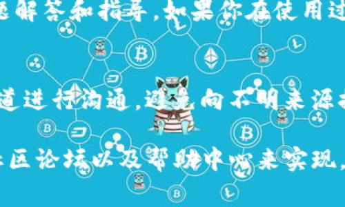 对于寻找tpwallet的官方客服，通常可以通过以下几种途径获取相关信息：

1. 官方网站
访问tpwallet的官方网站是找到客服支持的最佳方式。官方网站通常会在页面底部或“联系我们”部分提供客服的联系方式，包括电子邮件、联系表单以及社交媒体链接等。

2. 社交媒体
tpwallet可能会在各大社交媒体平台上设有官方账户，比如Twitter、Facebook、Telegram等。在这些平台上，用户可以直接与官方客服进行沟通，获取帮助和支持。

3. 加入社区论坛
很多加密钱包项目都有自己的社区论坛或社群，用户可以在这些地方询问问题，寻找帮助。这些论坛上通常会有管理员或志愿者可以提供支持。

4. 官方文档与帮助中心
tpwallet可能会有一个帮助中心或文档，用户可以在这里查阅常见问题解答和指导。如果你在使用过程中遇到问题，这里常常能找到相关的解决方案。

5. 注意诈骗信息
在寻找官方客服时，务必要小心可能存在的诈骗信息。确保你与官方渠道进行沟通，避免向不明来源提供个人敏感信息。

总结来说，寻找tpwallet的官方客服可以通过其官方网站、社交媒体、社区论坛以及帮助中心来实现，务必保持谨慎并确认其官方身份。