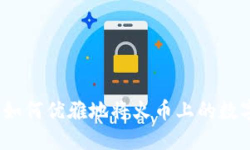 虚拟货币安全指南：如何优雅地将火币上的数字资产转入你的钱包