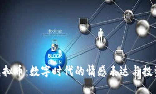 520虚拟币：数字时代的情感表达与投资机会