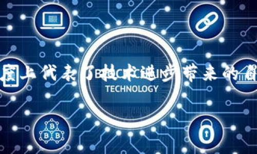 TPWallet 薄饼（通常指的是它的原生代币）是在区块链生态系统中用于多种活动的数字资产，主要与 TPWallet 的功能和服务相关联。以下是一些关于 TPWallet 的薄饼的详细介绍及其用途。

什么是 TPWallet 薄饼？

TPWallet 是一个去中心化的钱包，旨在为用户提供安全、便捷的加密货币存储和交易服务。其薄饼代币通常用作网络中的交易媒介，用户可以利用这些代币进行多种操作，如支付交易费用、参与项目治理、获取平台奖励等。

TPWallet 薄饼的主要用途

薄饼代币在 TPWallet 的生态中扮演着重要的角色，主要用途包括：

ol
    listrong交易费用：/strong用户在 TPWallet 进行交易时，可以使用薄饼代币支付交易费用。这种支付方式通常比传统的法币更为快速和便捷。/li
    listrong参与治理：/strong薄饼代币持有者可以参与 TPWallet 项目的治理和决策。例如，他们可以投票决定未来的发展方向或新功能。/li
    listrong奖励系统：/strong平台可能会为活跃用户提供使用薄饼的奖励，这些奖励可以是代币分发、特权服务等，促使用户积极参与。/li
/ol

薄饼的经济模型

TPWallet 薄饼的经济模型设计通常涉及通货膨胀、通货紧缩机制和流动性管理。比如，通过设置一定的代币总量和释放机制，确保薄饼代币的供需关系相对稳定，同时也能激励用户持有和使用薄饼。

个人经历与情感分享

在我最初接触区块链和加密货币时，我对这些概念简单却又充满好奇。我记得我第一次使用加密钱包是为了参与一个小型稳定币的交易，尽管那时我对手续费的计算感到些许困惑。如今，当我了解到 TPWallet 和它的薄饼代币时，不禁让我到那段经历。

使用薄饼代币进行交易的过程让我想起了和朋友们一起在市场上买卖商品的快乐。那种交换的感觉，不仅仅是物品的交易，更是人与人之间信任的建立和分享的过程。而在 TPWallet 的生态系统中，这种感觉更加真实和透明。

文化关联与个人见解

薄饼代币对于许多人来说，不仅仅是一个数字资产，它还承载着用户的梦想和希望。类似于某些文化中对某些传统货币的依赖，薄饼在区块链社区中也成为了人们建立价值观和共同体的一部分。正如我小时候和朋友们一起探索不同的市场、不同的文化，当我今天看到越来越多的人参与到这个数字资产的世界中，我深感欣慰。

总结与展望

总之，TPWallet 薄饼不仅仅是一个简单的金融工具，它承载了用户对未来的期盼和对去中心化金融世界的追求。作为一个小小的代币，它在某种程度上代表了技术进步带来的自由与创新。展望未来，随着更多人对数字货币的接受和使用，我们可以期待薄饼在不同生态中发挥更加重要的作用。

如果你也有在数字货币世界中探索的经历，或者对薄饼代币有任何想法，欢迎分享你的故事，或许我们可以从中一起学习更多！