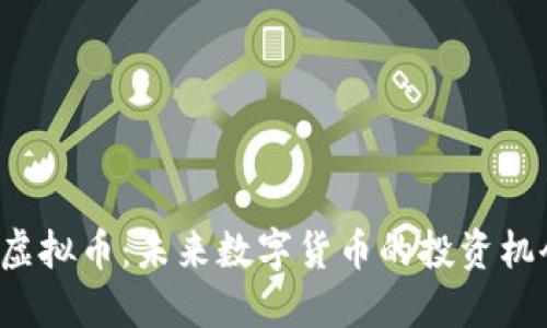 探索OLY虚拟币：未来数字货币的投资机会与风险