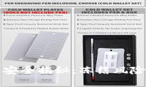 虚拟币流水安全揭秘：冻结风险及应对策略