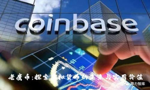 老鹰币：探索虚拟货币的未来与实用价值